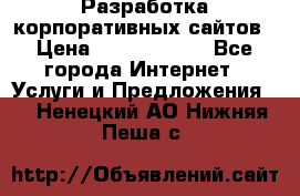 Разработка корпоративных сайтов › Цена ­ 5000-10000 - Все города Интернет » Услуги и Предложения   . Ненецкий АО,Нижняя Пеша с.